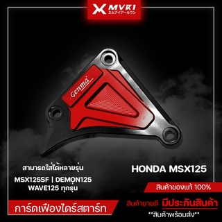 การ์ดเฟืองไดร์สตาร์ท MSX125 / MSX125SF / DEMON125 / WAVE125 ของแต่ง MSX จัดจำหน่ายของแท้ไม่ขายของก็อป!!
