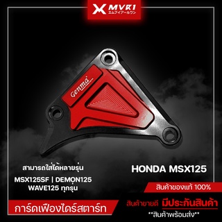 การ์ดเฟืองไดร์สตาร์ท MSX125 / MSX125SF / DEMON125 / WAVE125 ของแต่ง MSX จัดจำหน่ายของแท้ไม่ขายของก็อป!!