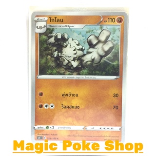 โกโลน (C/SD) ต่อสู้ ชุด ฟิวชันอาร์ต การ์ดโปเกมอน (Pokemon Trading Card Game) ภาษาไทย s8053