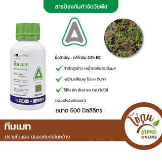 ทีมเมท คลีโทดิม ขนาด 500 มิลลิลิตร อดามา กำจัด วัชพืชใบแคบ หญ้าใบแคบ ปลอดภัยต่อใบกว้าง ฉีดทับยอดได้