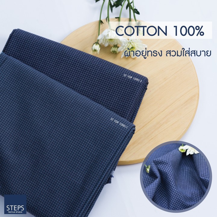 ผ้าคอตตอน100%ทอลายตารางST-YDP 1090