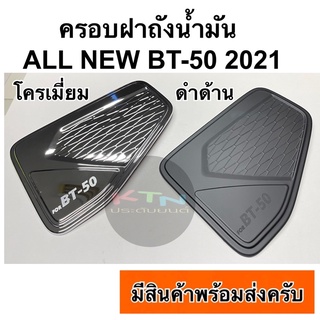 ครอบฝาถังน้ำมัน All new mazda BT-50 2021 ( กันรอยฝาถัง ครอบฝาถัง bt50  มาสด้า บีที50 A30 )