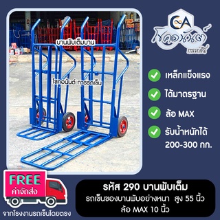 รถเข็น รถเข็นของ รถเข็นของบานพับ หนา  สูง 55 นิ้ว ล้อแม๊ก 10 นิ้ว รหัส 290