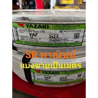 สายไฟ VAF 2x2.5 แบ่งขายเป็นเมตร YAZAKI ยาซากิ มีมาตรฐาน มอก.