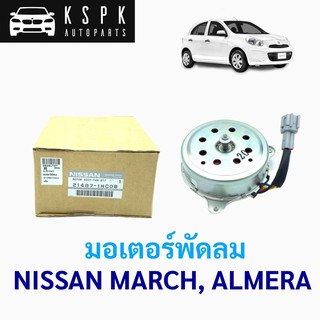 มอเตอร์พัดลม นิสสัน มาร์ช อัลเมร่า NISSAN MARCH, ALMERA