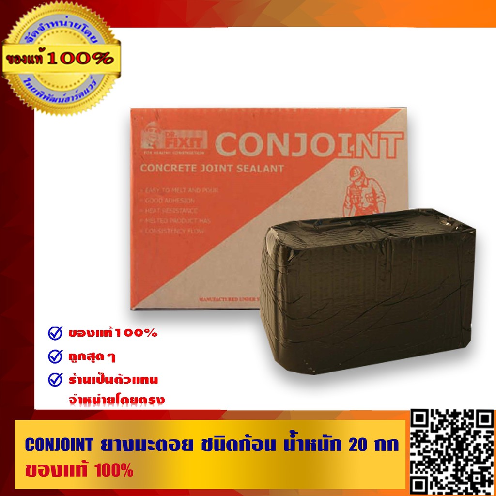 CONJOINT ยางมะตอย ชนิดก้อน น้ำหนัก 20 กิโลกรัม ของแท้100%
