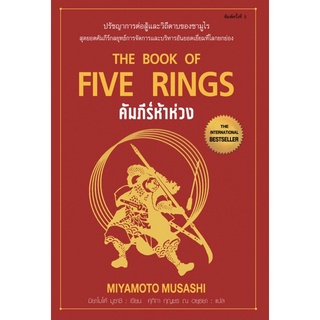 คัมภีร์ห้าห่วง The Book Of Five Rings