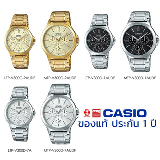 นาฬิกาข้อมือ CASIO ชาย-หญิง รุ่น MTP/LTP-V300D/V300G/V300L ของแท้ประกัน 1 ปี