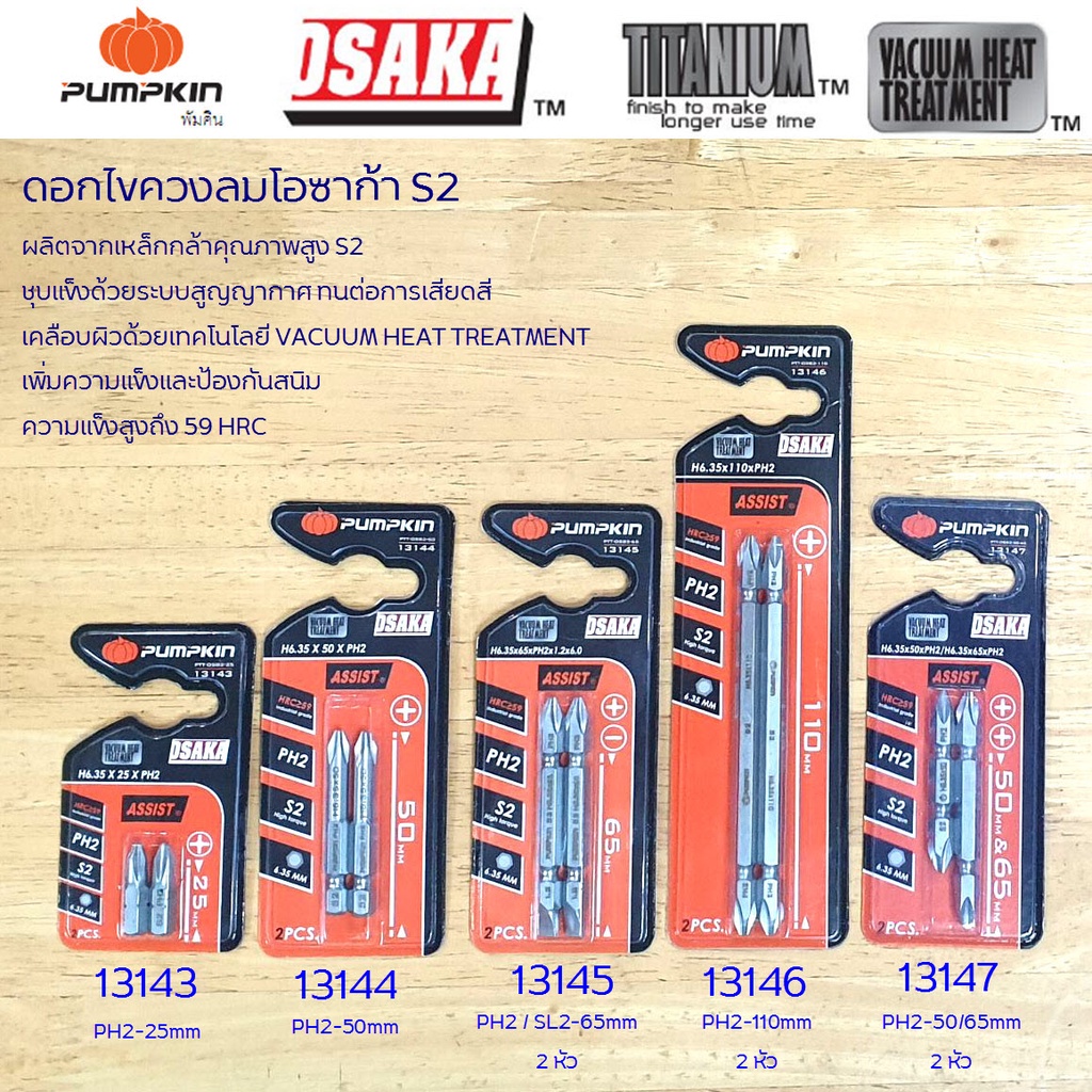 ดอกสว่านลม เหล็กกล้า เกรด A ขนาด 25-110 mm. ดอกสว่าน ดอกสั้น ดอกยาว ดอกลม ดอก ไขควง ลม 2 หัว Pumpkin