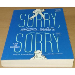 Sorry Sorry ขอโทษครับ ผมเป็นติ่ง