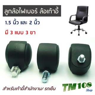ขายดี !!! ล้อเก้าอี้ 1.5 และ 2 นิ้ว - พลาสติก ไฟเบอร์ สำนักงาน