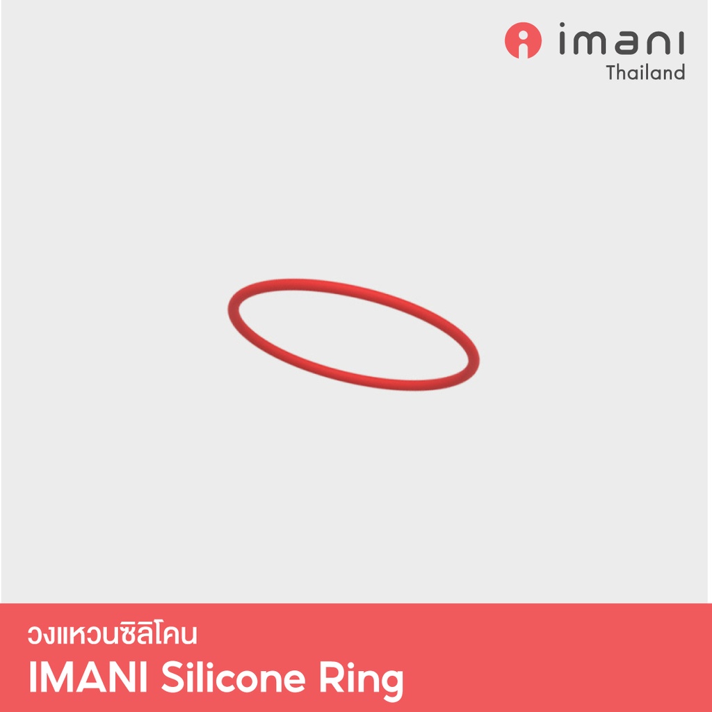 [ส่งทันที] IMANI 🇰🇷 วงแหวนซิลิโคน อะไหล่แท้ สำหรับเครื่องปั๊มนมไร้สาย IMANI i2 /  IMANI i2 Plus