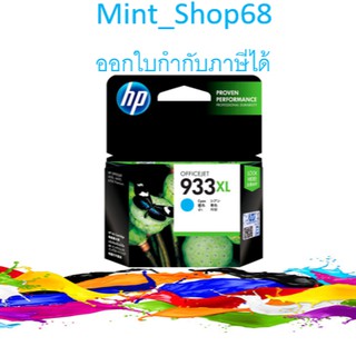 HP 933XL CN054A Cyan ตลับหมึกอิงค์เจ็ท สีฟ้า ของแท้