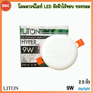 LITON โคมไฟ โคมดาวน์ไลท์LED ฝังฝ้าไร้ขอบ รุ่น HYPER ทรงกลม (ขาว) 9 วัตต์