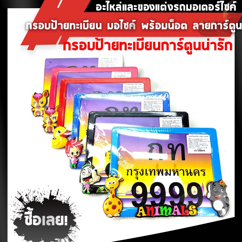 กรอบป้ายทะเบียน มอไซค์ พร้อมน็อต ลาย การ์ตูน สีน้ำเงิน , ฟ้า , ดำ , ชมพู , แดง สีขาว(**กดสั่งช่องสีที่ต้องการ**)
