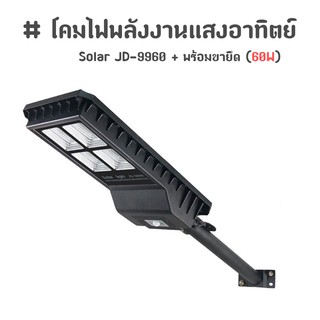 โคมไฟโซล่าร์เซลล์ โคมไฟพลังงานแสงอาทิตย์ Solar JD-9960 + พร้อมขายึด (60W)