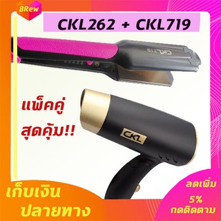 🔥แพ็คคู่🔥 เครื่องหนีบผม CKL719+CKL262 ไดร์เป่าผม เครื่องเป่าผม เป่าผม ไดร์ ที่ดัดผม ที่ม้วนผม หนีบผม เครื่องหนีบผมตรง