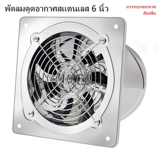 【พร้อมส่ง】Stainless steel exhaust fan 6 นิ้ว พัดลมดูดอากาศสแตนเลส ดับกลิ่น ระบายอากาศ