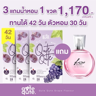 คอลลาเจน SET 3 กล่อง แถมน้ำหอม Qute Qute : คอลลาเจนรูปแบบเคี้ยว สารสกัดพรีเมียม กู้ผิวสวย ขาวกระจ่างใส เห