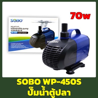 SOBO WP-450S (ปั๊มน้ำสำหรับทำระบบกรอง หมุนเวียนน้ำ ทำน้ำพุ น้ำตก ปั๊มน้ำได้ 4500 L/Hr)