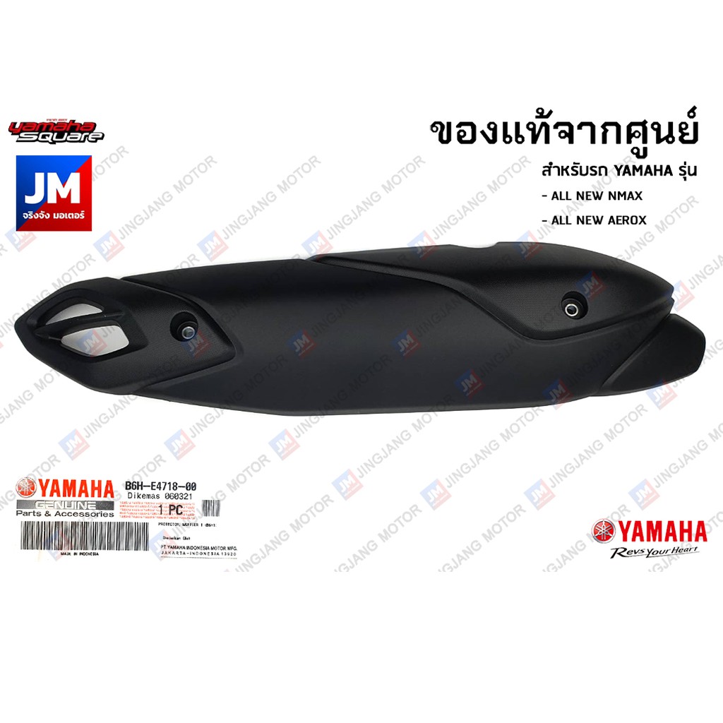 B6HE47180000 แผงกันร้อนท่อ ฝาครอบท่อกันร้อน แท้ศูนย์ สำหรับรถ YAMAHA ALL NEW NMAX 2020-2024, ALL NEW AEROX 2020-2024