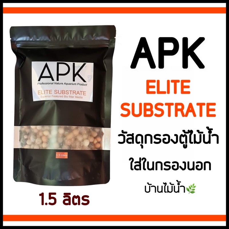 APK ELITE SUBSTRATE วัสดุกรอง 3 สี คุณสมบัติพิเศษ สำหรับตู้ไม้น้ำ ขนาด 1.5 ลิตร | บ้านไม้น้ำ🌿