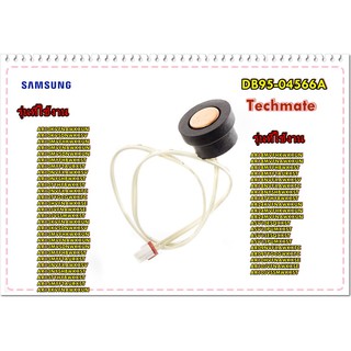 อะไหล่ของแท้/เซนเซอร์เทอร์มิเตอร์แอร์คอยด์ร้อนซัมซุง/DB95-04566A/ASSY THERMISTOR/SAMSUNG