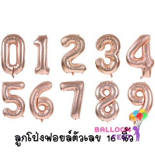 Balloon Fest ลูกโป่งฟอยล์ ตัวเลข "0-9" (สามารถเลือกได้) ขนาด 16 นิ้ว สีโรสโกลด์ (Rosegold)