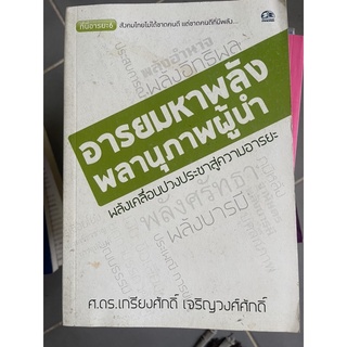 หนังสือพัฒนาตัวเอง อารยมหาพลัง พลานุภาพผู้นำ