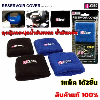 (เเท้100%)✅D1 SPEC RESERVOIR COVER- gadget เสริมห้องเครื่องให้สวย  ถุงหุ้มกระปุกน้ำมันเบรก น้ำมันคลัช น้ำมันเพาเวอร์