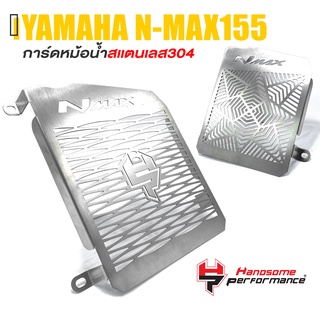 การ์ดหม้อน้ำ ครอบหม้อน้ำ ตะแกรง หม้อน้ำ สเเตนเลส304 📍มี 2 ลาย | YAMAHA NMAX 155 2016-2019 | เเบรนด์ เเท้ คุณภาพ 👍👍