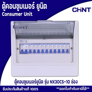 CHINT ตู้คอนซูมเมอร์ยูนิต Comsumer Unit CHINT(DIN-Rial) รุ่น NX30CS 10ช่อง