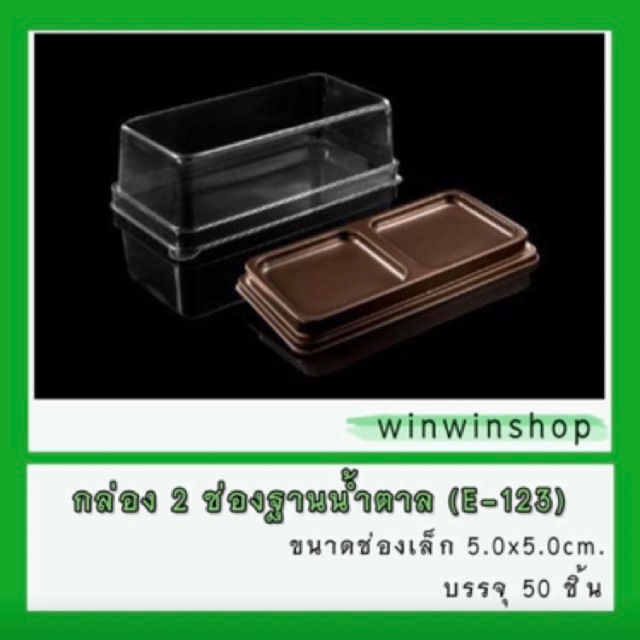 กล่องพลาสติกใส2ช่อง (E-123) จำนวน 50ใบ