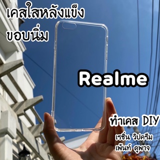 เคสใสหลังแข็ง ▲Realme▲ C1 C2 C2s C3 Realme5 s 5i Realme6i realme7i C17 C11 C12 C15 C21 C21y C25 C35 Narzo30A F17pro