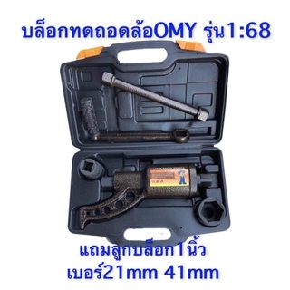 บล็อกทดถอดล้อรถ OMY รุ่น 1:68 รุ่น1:78  แถมลูกบล็อก1นิ้ว21mm, 41mm ใช้ถอดน็อตล้อรถบรรทุก รถพ่วง รถสิบล้อ