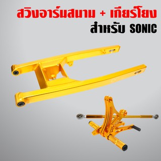 อามสนาม,สวิงอาร์ม SONIC ยืด 2 นิ้ว สีทอง + เกียร์โยง SONIC สีทอง (งานมีเนียม CNC สวยๆเข้าชุด)