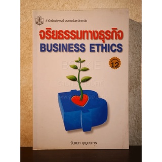 จริยธรรมทางธุรกิจ Business Ethich