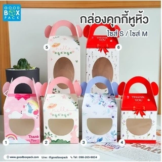 Goodboxpack (แพ็คละ20ใบ)กล่องคุกกี้หูหิ้ว กระดาษ หูหิ้วใช้ได้จริง มี2ไซส์ พิมพ์ลายสวยมาก