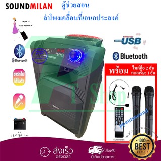 🚚✔ SOUNDMILAN ลำโพงเอนกประสง 12 นิ้ว มีล้อลาก มีแบตเตอรี่ในตัว ใส่ขาตั้งลำโพงได้ รองรับบลูทูธ ฺUSB FM รุ่น ML-200511