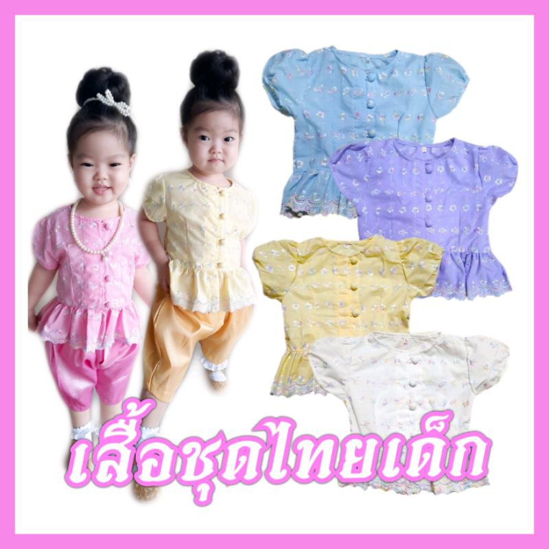 🔥HOT🔥ชุดไทยเด็ก (เฉพาะเสื้อ โจงมีขายแยกราคาพิเศษ) เสื้อลูกไม้เด็ก ปักลายสีรุ้งสวยมาก ชุดไทยใส่ไปโรงเรียน ใส่ออกงาน
