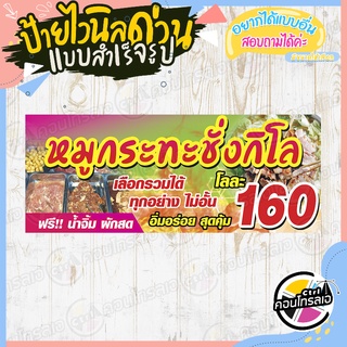 ป้ายไวนิล "ร้านหมูกระทะโลละ 160 บาท" ผ้าไวนิลมีความหนา 360 แกรม พิมพ์ด้วยหมึก Eco Solvent สีสันสดใส กันน้ำได้ พร้อมส่ง