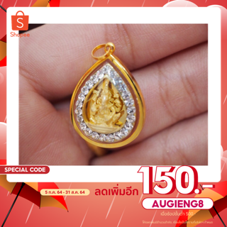 ใส่โค้ด AUGIENG8 ลด 150
 จี้พระพิฆเนศหยดน้ำล้อมพลอย