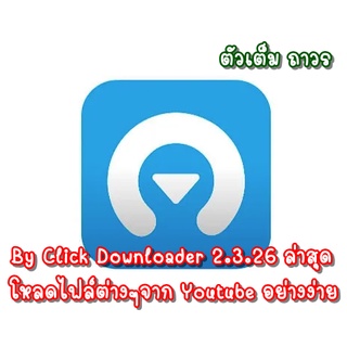 By Click Downloader 2022 ล่าสุด! ตัวเต็มถาวร ช่วยดาวน์โหลดไฟล์จาก youtube ที่ดีที่สุดตัวหนึ่ง