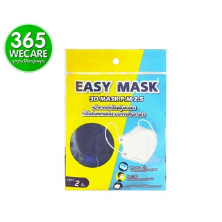 หน้ากากอนามัย EASY MASK 3D PM.2.5 หน้ากาก 2ชิ้น สีกรม หน้ากากปกป้องฝุ่นละออง 365wecare