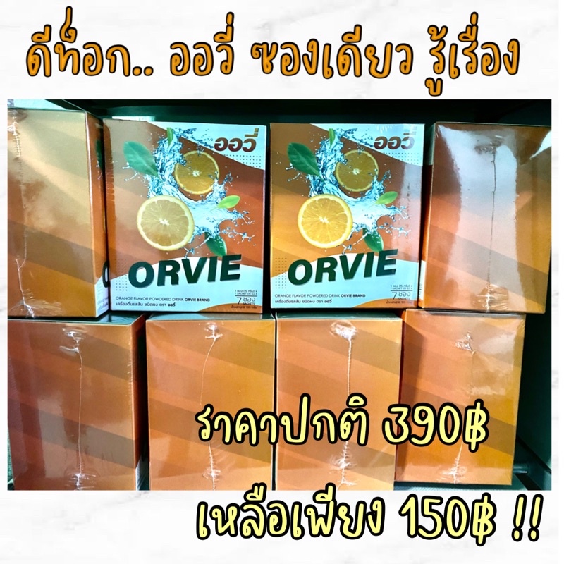 ของแท้พร้อมส่ง ออวี่ดีท๊อกซ์ orvie orange juice เครื่องดื่มรสส้ม 1 กล่อง 7 ซอง ซองเดียวรู้เรื่อง!