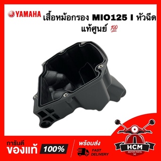 เสื้อหม้อกรอง MIO125 I / มีโอ125 I หัวฉีด แท้ศูนย์ 💯 1PN-WE441-00