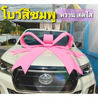 โบว์ โบว์ใหญ่สีชมพู โบว์ติดรถส่งมอบ โบว์ของขวัญ