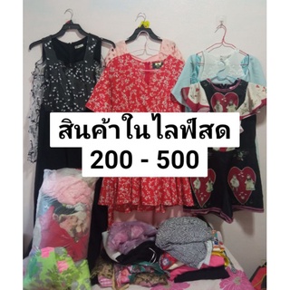 สินค้าสำหรับในไลฟ์สด 200 - 500 บาท📌📌📌