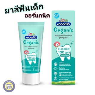 KODOMO ยาสีฟันเด็ก โคโดโม ออร์แกนิค สูตรฟลูออไรด์ 1,000 ppm ยาสีฟัน ใช้ได้ตั้งแต่เด็ก6เดือนขึ้นไป (ชนิดเจล) 40 กรัม