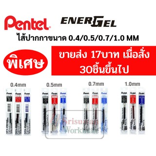 ไส้ปากกาเจล Pentel ENERGEL 0.4 0.5 0.7 1.0mm ไส้ปากกาเพนเทล น้ำเงิน ดำ แดง ไส้รีฟิลปากกาเพนเทล ไส้ปากกาหมึกเจล